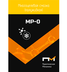 Cмазка ПМ MP-0